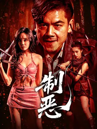 制恶