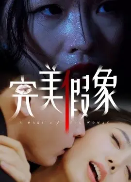 完美假象