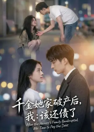 千金她家破产后，我：该还债了