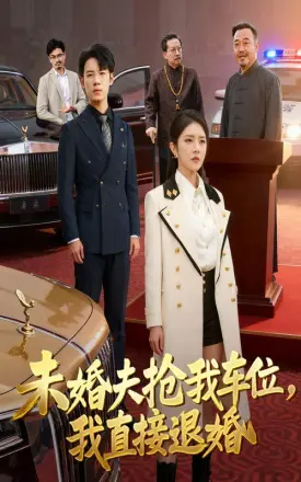 未婚夫抢我车位我直接退婚