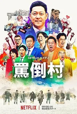 骂倒村
