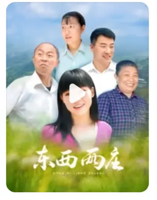 东西两庄(2014)