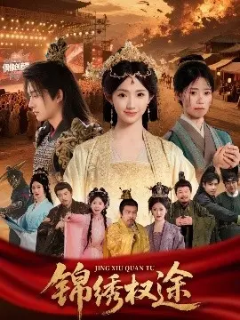 锦绣权途