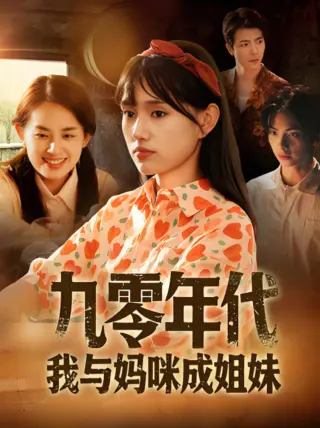 九零年代我与妈咪成姐妹