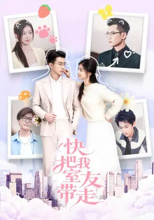 快把我室友带走