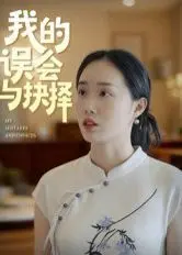 我的误会与抉择