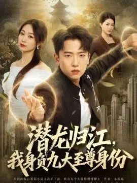 潜龙归江，我身负九大至尊身份