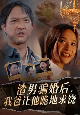 渣男骗婚后,我爸让他跪地求饶