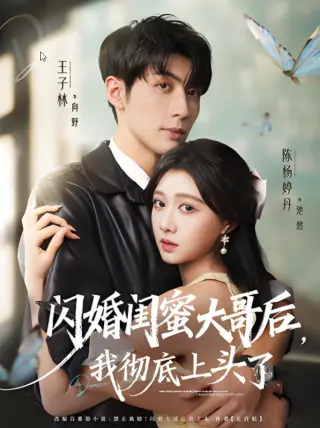 闪婚闺蜜大哥后，我彻底上头了