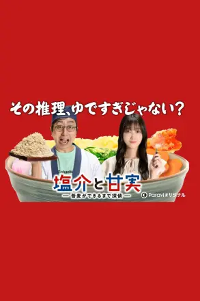 盐介与甘实在荞麦面做好之前是侦探