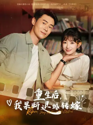 重生后我果断退婚转嫁