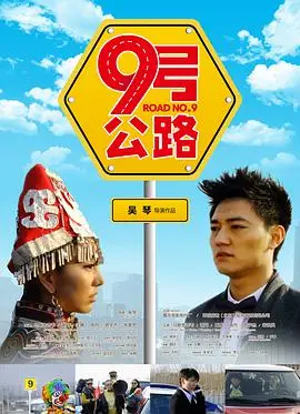 九号公路(2011)