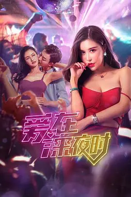 爱在深夜时(2020)