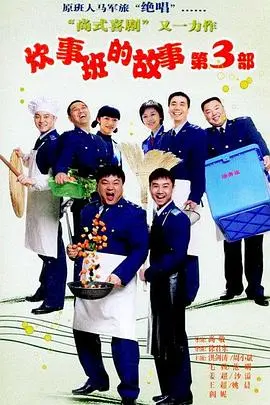 炊事班的故事3(2007)