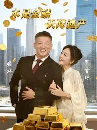本是金鳞，天降遗产&amp;本是金鳞天降遗产