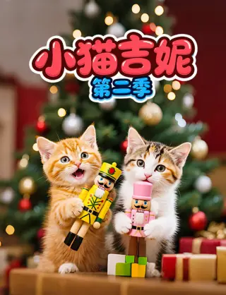 小猫吉妮