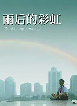 雨后的彩虹