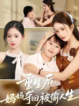 重生后妈妈夺回被偷人生