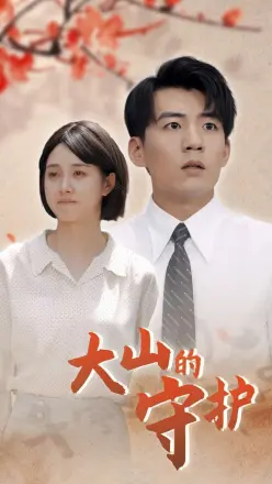 大山的守护