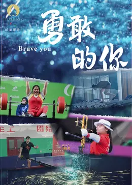勇敢的你