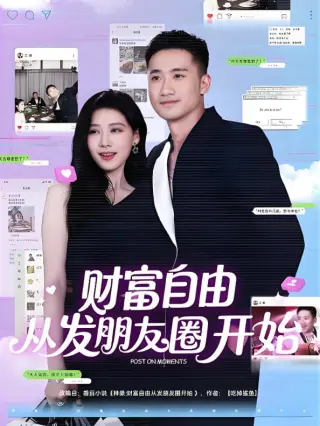 财富自由从发朋友圈开始