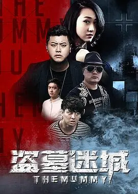 盗墓迷城(2016)