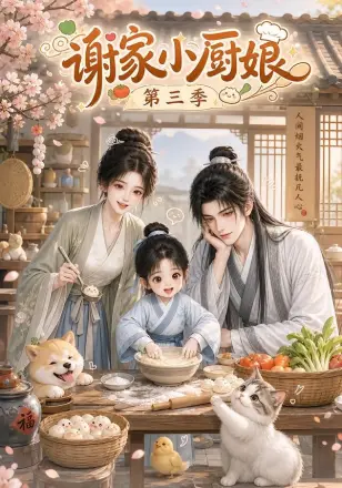 谢家小厨娘