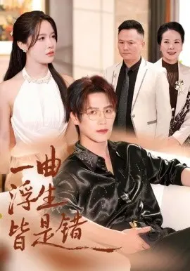 一曲浮生皆是错 被伤八年,真千金选择不再忍耐