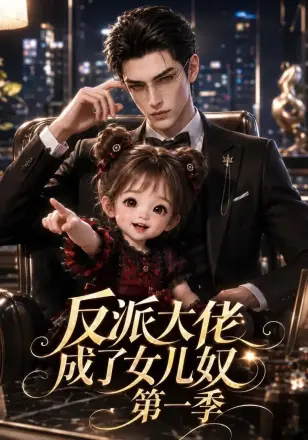 反派大佬成了女儿奴