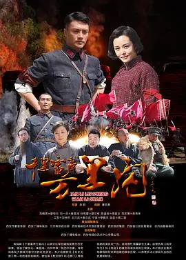 千里雷声万里闪(2016)
