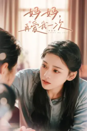妈妈,再爱我一次