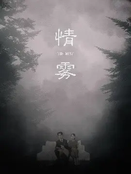 情雾