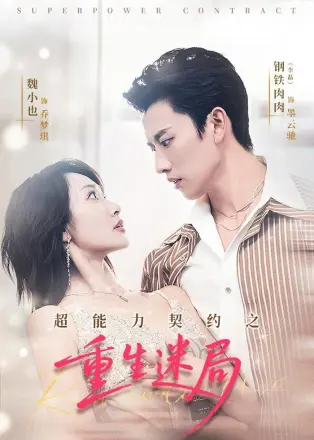 超能力契约之重生迷局