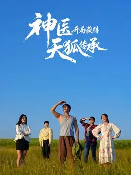 神医，开局获得天狐传承
