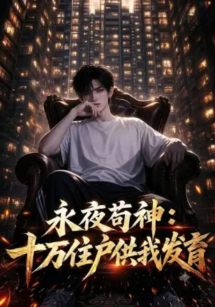 永夜苟神:十万住户供我发育