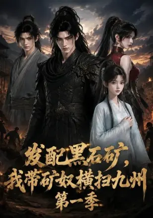 发配黑石矿，我带矿奴横扫九州