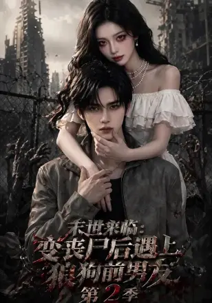 末世来临：变丧尸后遇上狼狗前男友