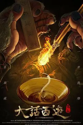 大话西游缘起(2022)