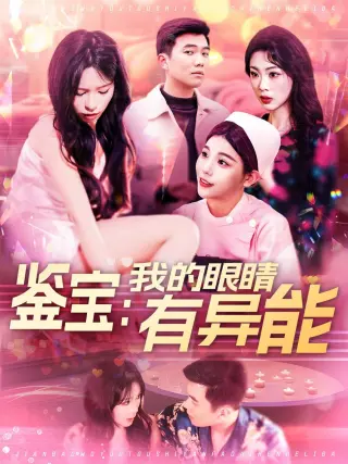鉴宝：我的眼睛有异能&amp;鉴宝我的眼睛有异能