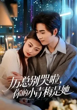厉总别哭啦，你的小青梅是她