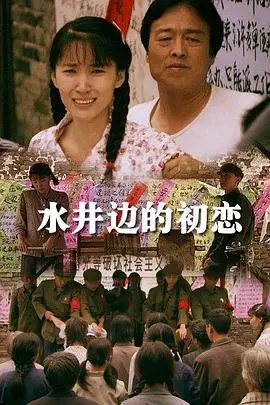 水井边的初恋(2013)