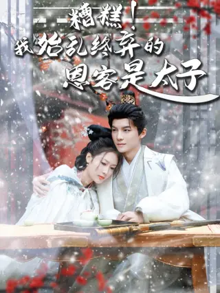 糟糕！我始乱终弃的恩客是太子