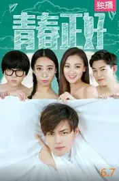 青春正好(2020)