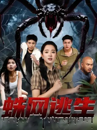 蛛网逃生