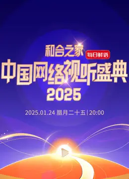 和合之家·2025中国网络视听盛典