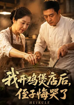 我开鸡煲店后-侄子悔哭了    AI