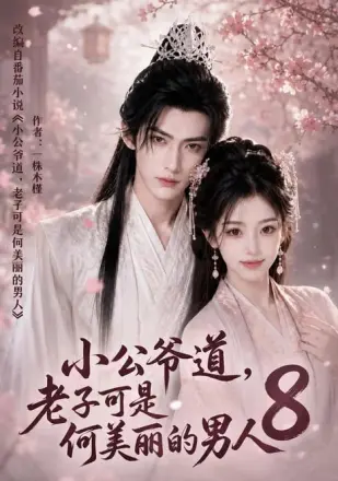 小公爷道，老子可是何美丽的男人8