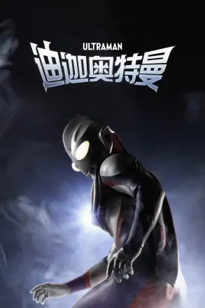 迪迦奥特曼