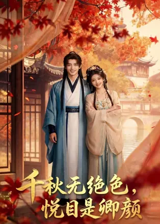 千秋无绝色，悦目是卿颜    Ai漫剧
