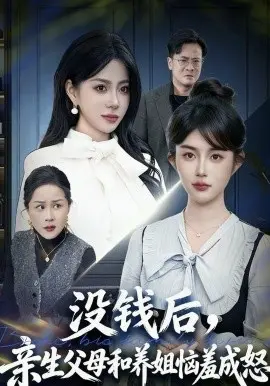 没钱后，亲生父母和养姐恼羞成怒
